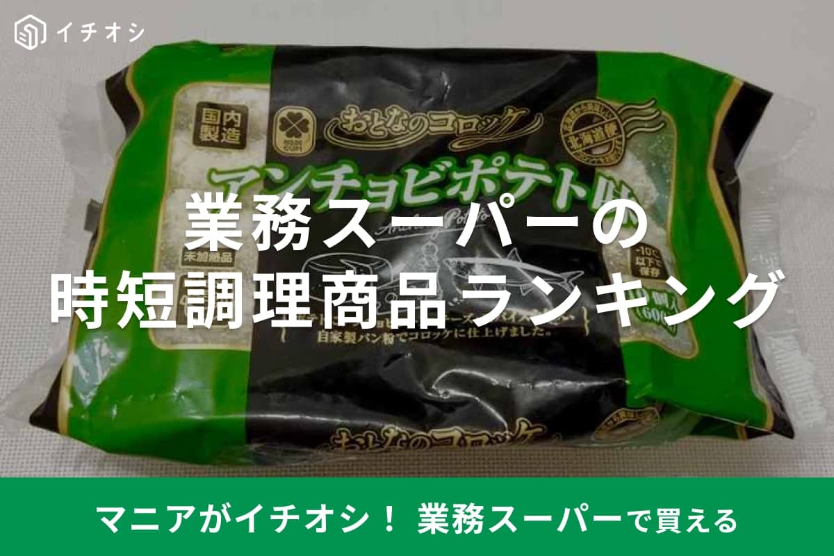 【業務スーパー】疲れた日や暑い日は時短調理に限る！マニアおすすめの「ラク家事が叶う」商品ランキング