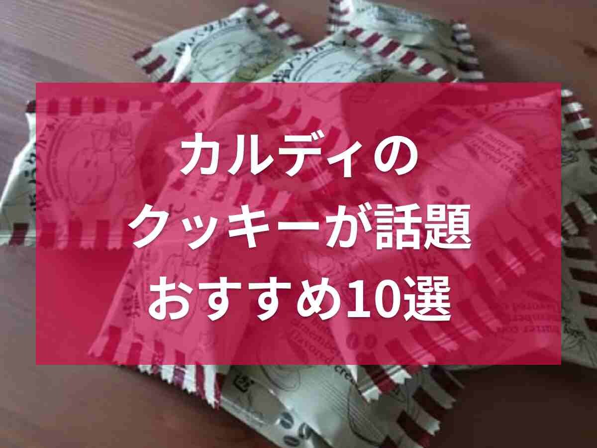 カルディのクッキーが人気！ビスケットやクッキー作りに使える商品も紹介！おすすめ10選