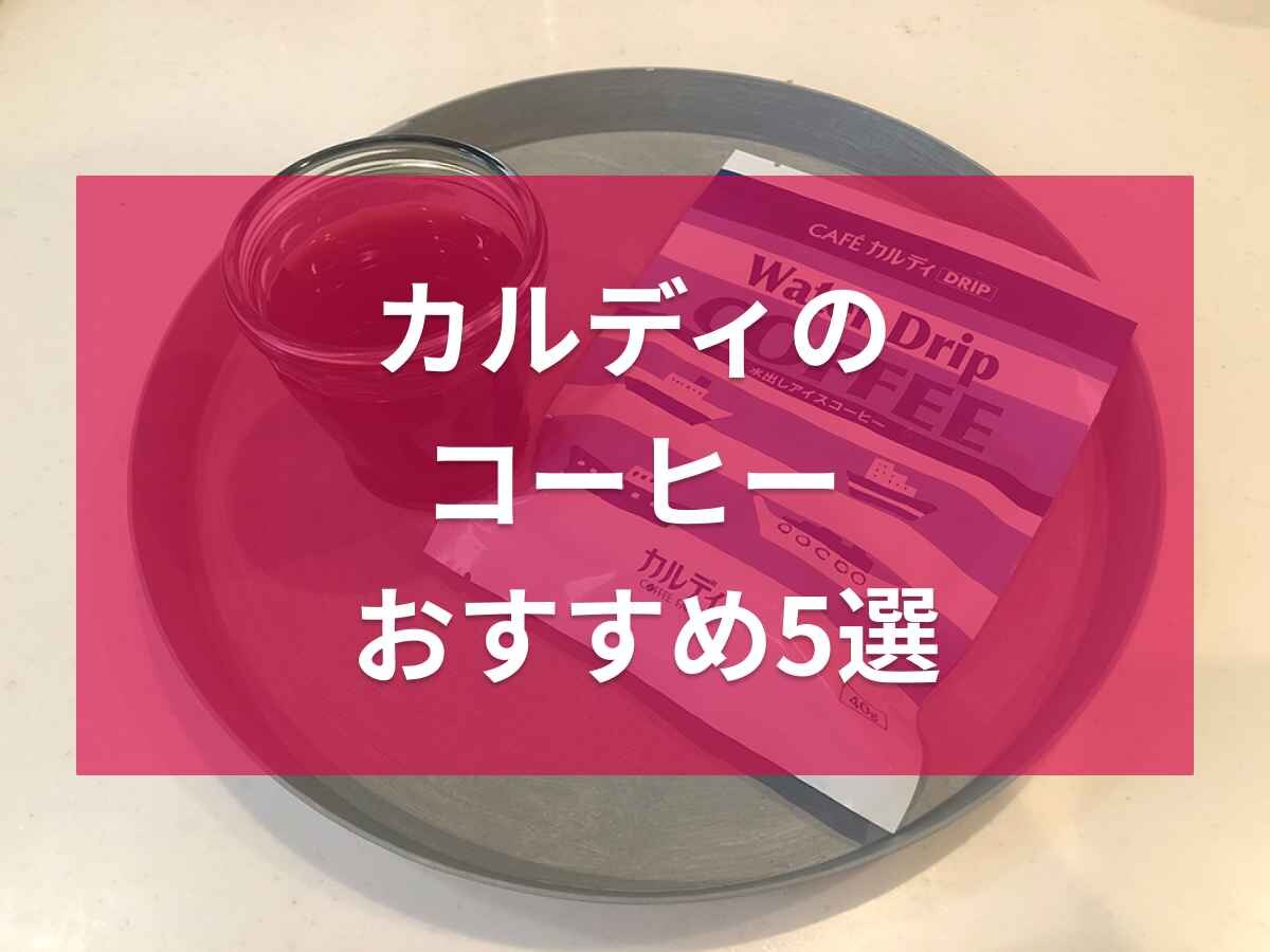 カルディでおすすめのコーヒー5選！豆やドリップコーヒーなどを厳選！気になるセール情報も