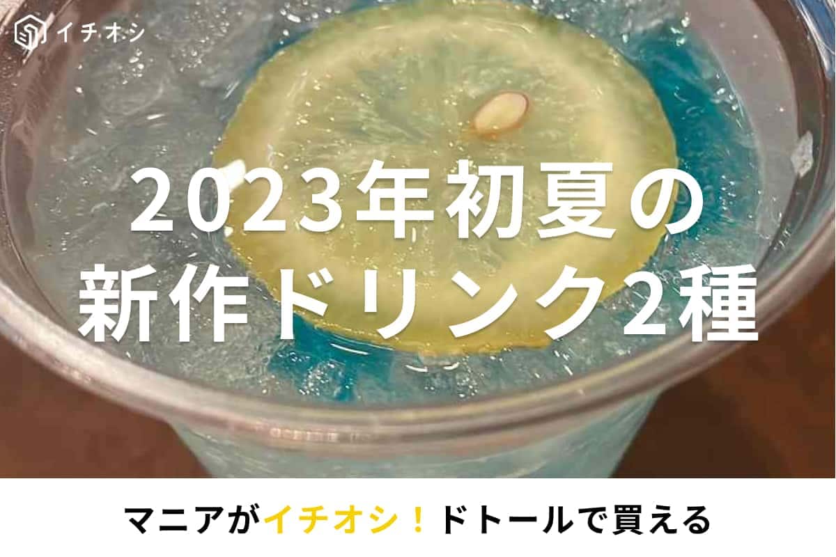 【ドトール】初夏の新作ドリンク2種が登場！暑い日に飲みたいレモネードとメロンフローズンはひんやり美味しい