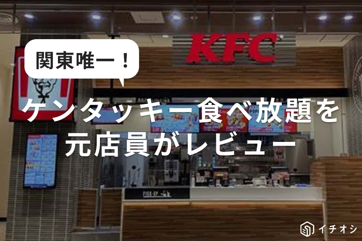 【ケンタッキー】の食べ放題が叶う関東唯一のレストランに元店員が行ってみた！チキンの部位が選び放題がうれしい～