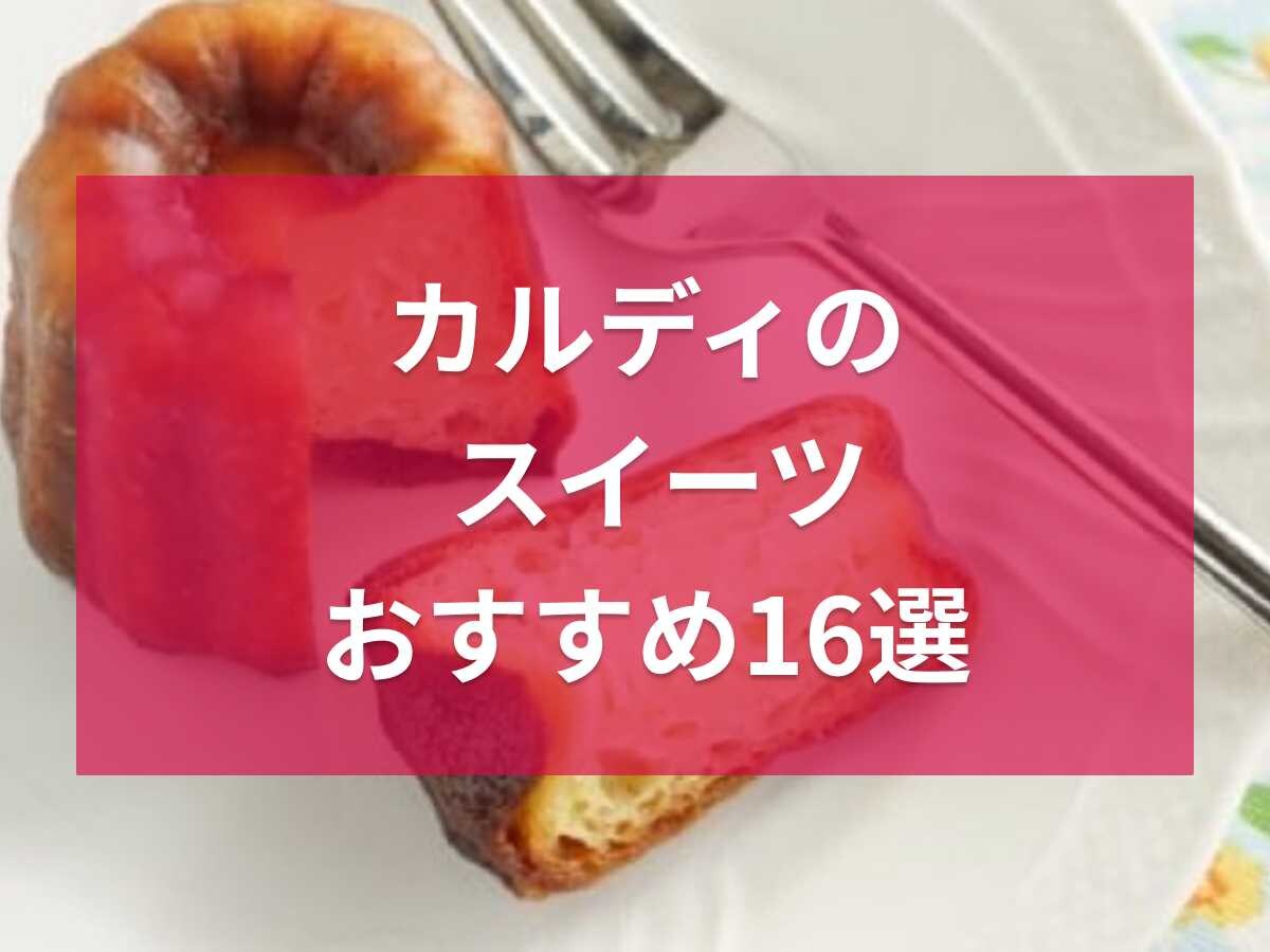 カルディのスイーツ16選！ちょっとしたプレゼントにもおすすめの冷凍スイーツやお菓子まで厳選