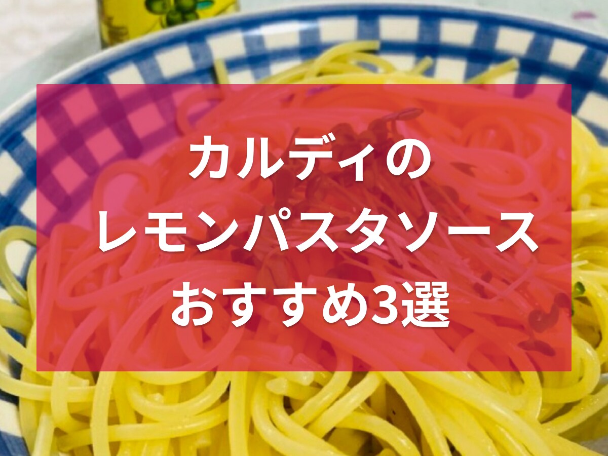 カルディのレモンパスタソース3選！定番の塩レモンや瀬戸内海老レモンなどアレンジレシピも紹介！