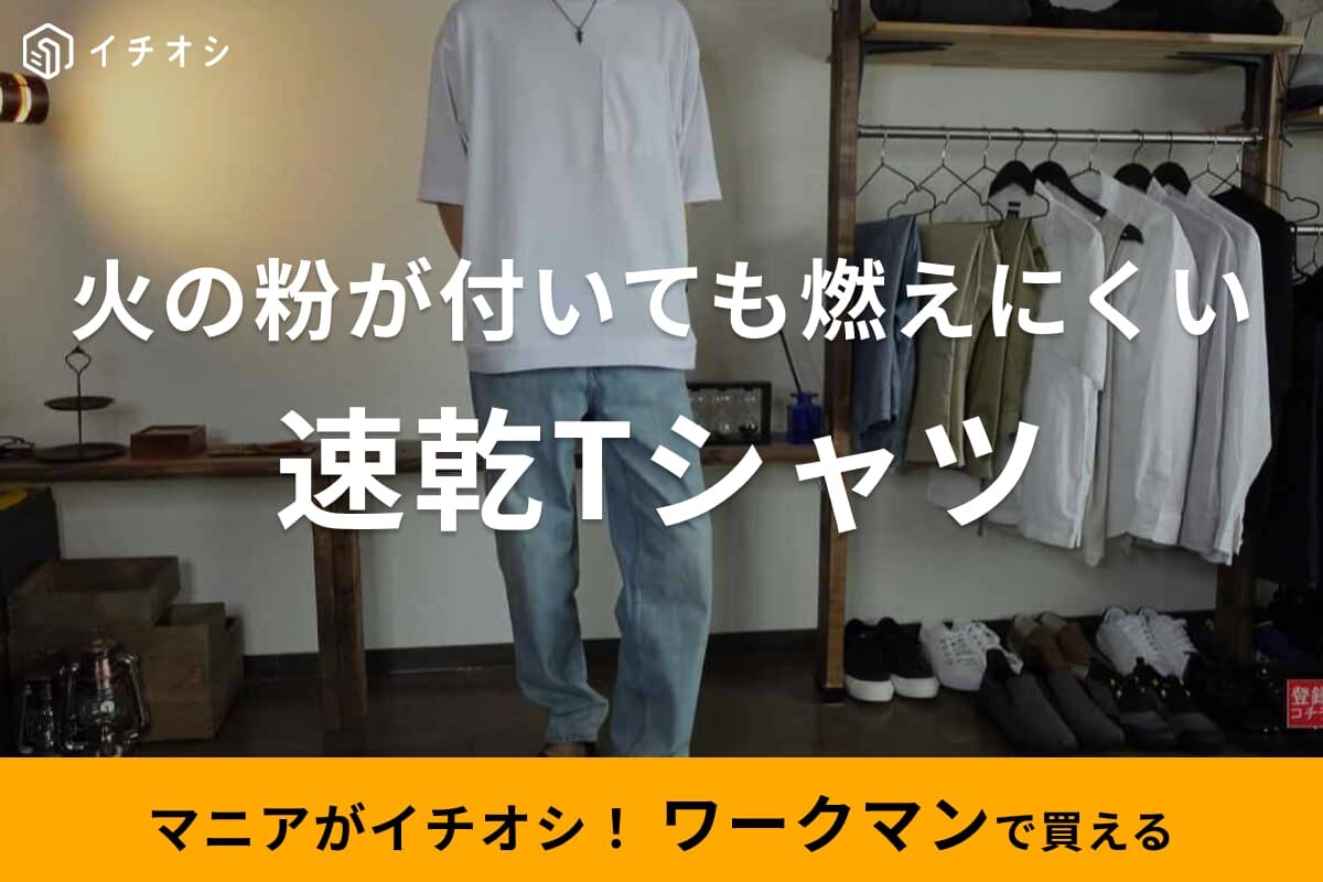 【ワークマン】火の粉が付いても燃えにくい！980円の速乾Tシャツは夏のキャンプの必需品《春夏限定生産》