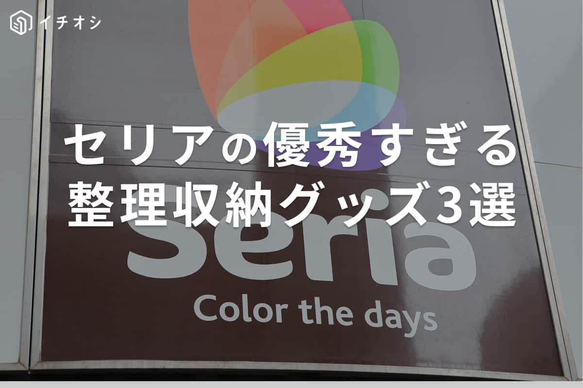 【100均】整理収納のプロが驚いた！セリアの優秀すぎる神グッズ3選・家中がすっきりキレイに片付く