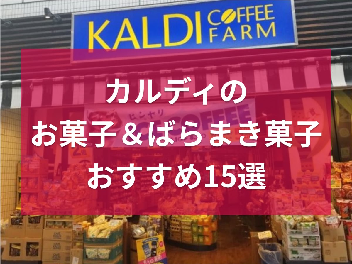 カルディおすすめお菓子10選！個包装入りなどばらまきお菓子も5つ紹介！