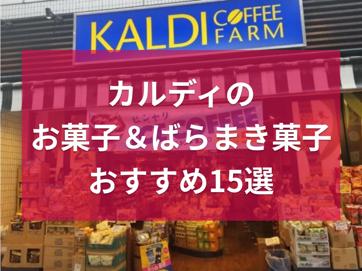 カルディのおすすめお菓子15選！個包装入りなどばらまきお菓子も紹介！プチギフトにも◎