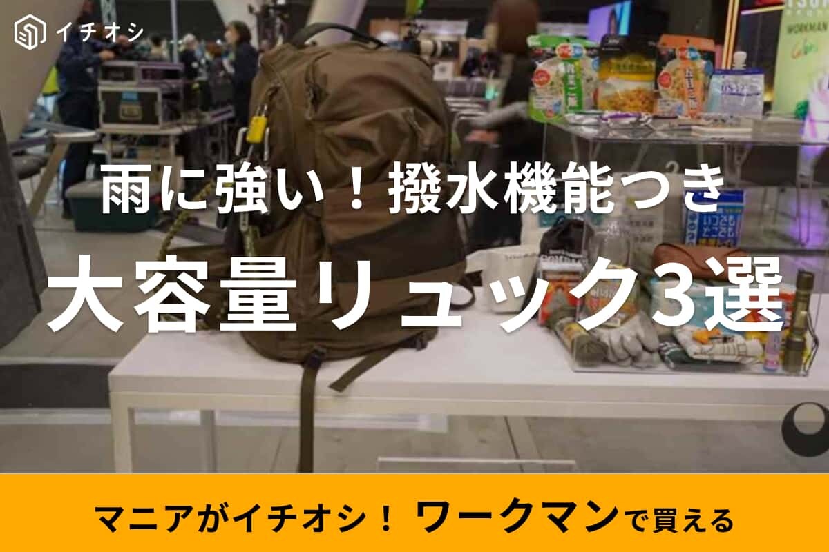 【ワークマン】雨に強い！「撥水機能つき大容量リュック3選」本格登山用や3WAY仕様など持って損はなし！
