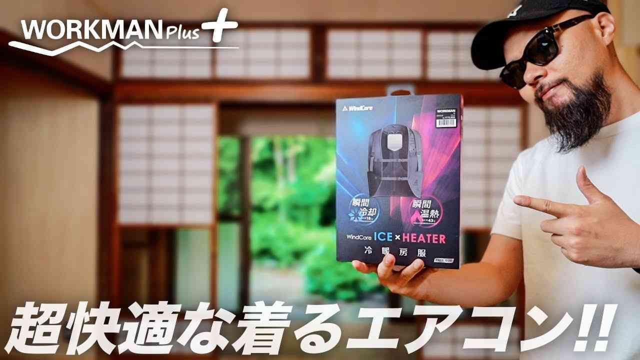 【ワークマン】のベストが「着るエアコン」と話題！瞬間冷却＆温熱機能で屋外作業もキャンプも1年中快適！