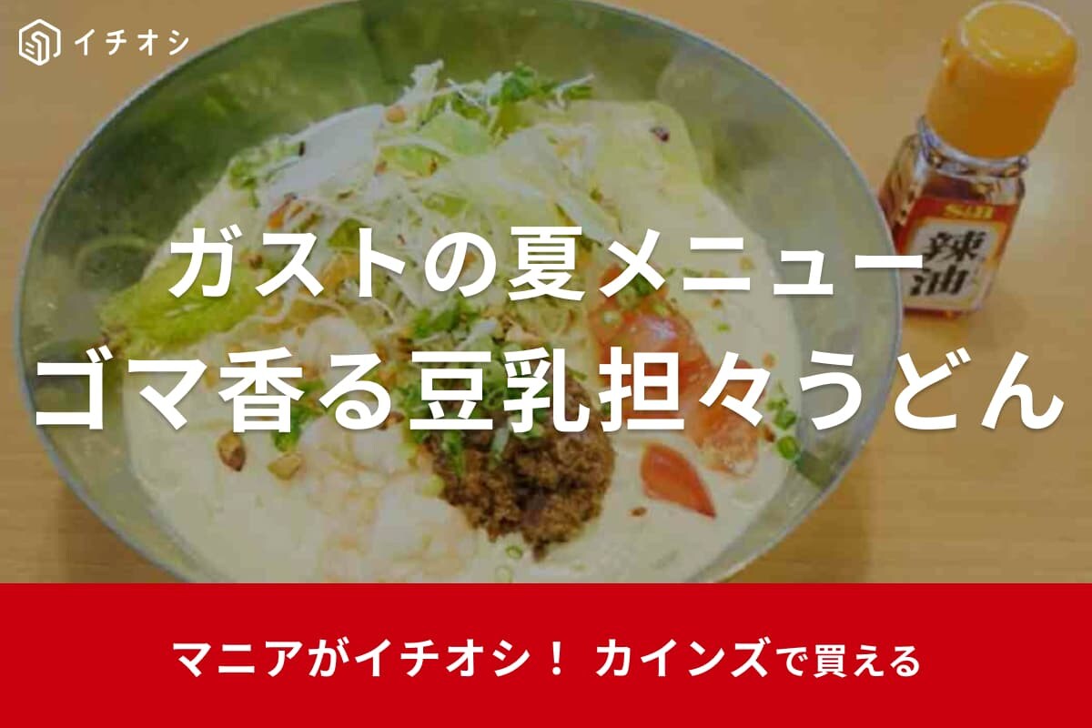 【ガスト】初夏の新メニュー「ゴマ香る豆乳担々うどん」はトッピングもたっぷりで濃厚クリーミー！
