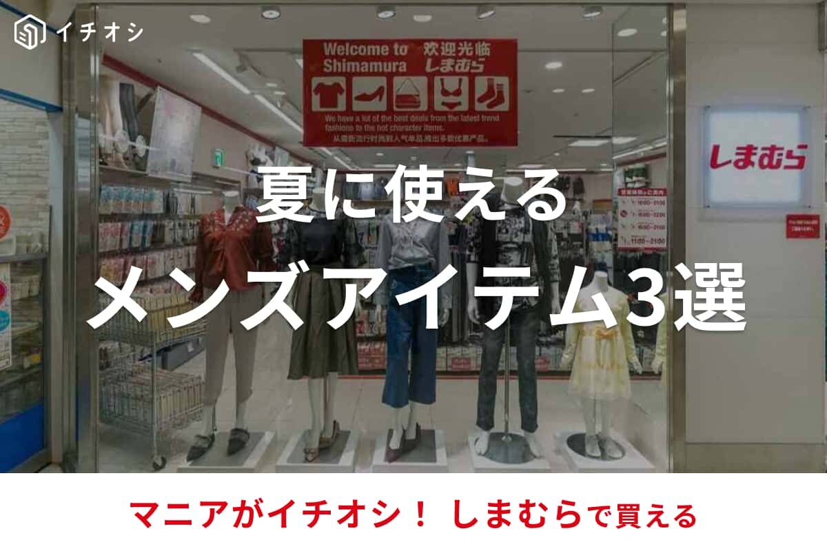 【しまむら】夏に使えるメンズアイテム3選！プチプラがさらに大特価になってる550円のサンダルも！