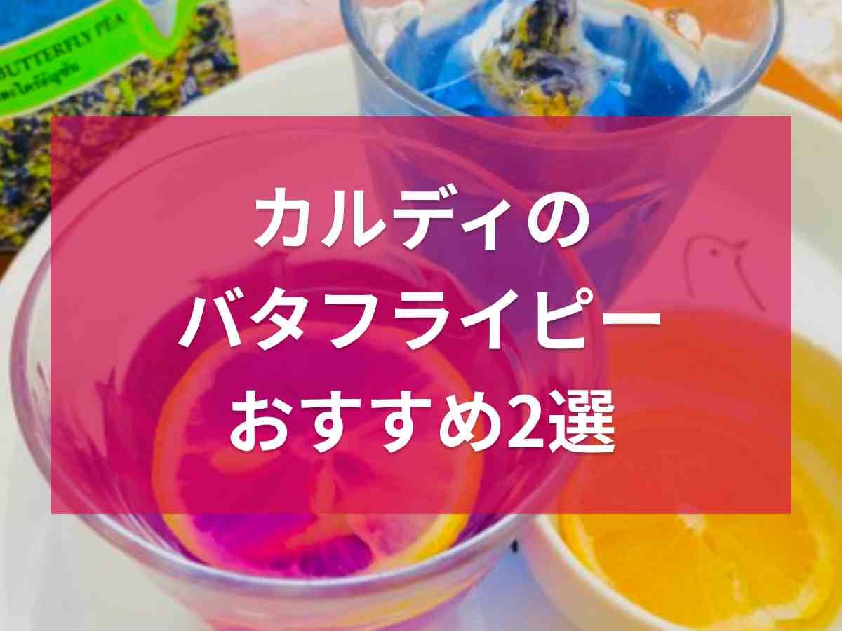 カルディのバタフライピー2選！ティーやシロップなど色あざやかで映える！気になる味や値段は？