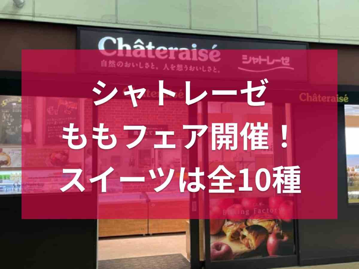 【シャトレーゼ】桃フェア開催！スイーツは全10種類で7/7から！気になる種類や価格は？《2024》