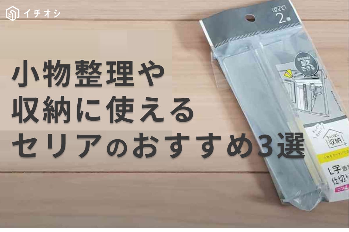 【100均】小物整理やデスクの収納に使える！6月セリアの新商品などおすすめ3選！