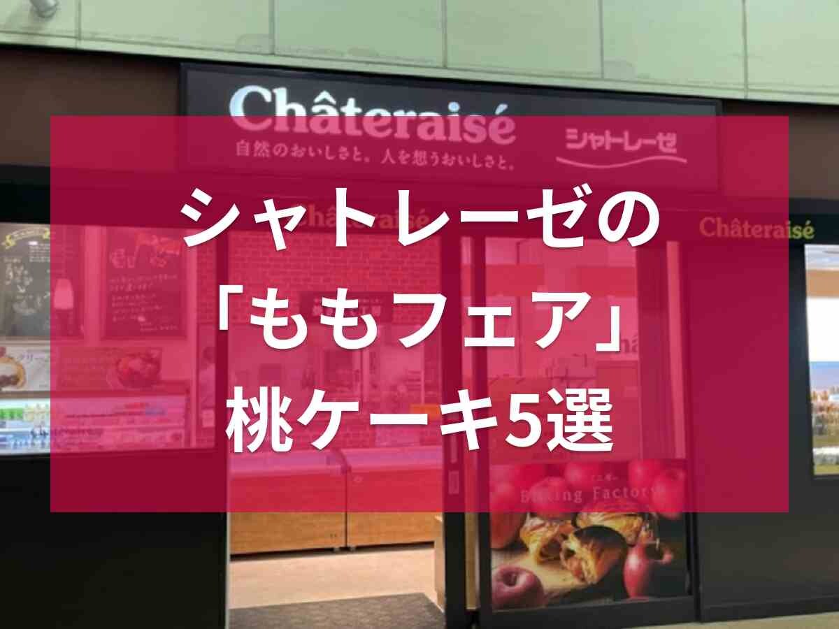 【シャトレーゼ】今年も開催！ももフェア「桃ケーキ」5選！ホールでも買える？《2023》