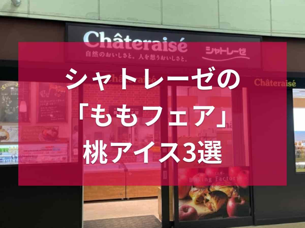 【シャトレーゼ】ももフェアの「桃アイス」3選！今年は7月7日～！山梨県産の白桃を使用《2023》