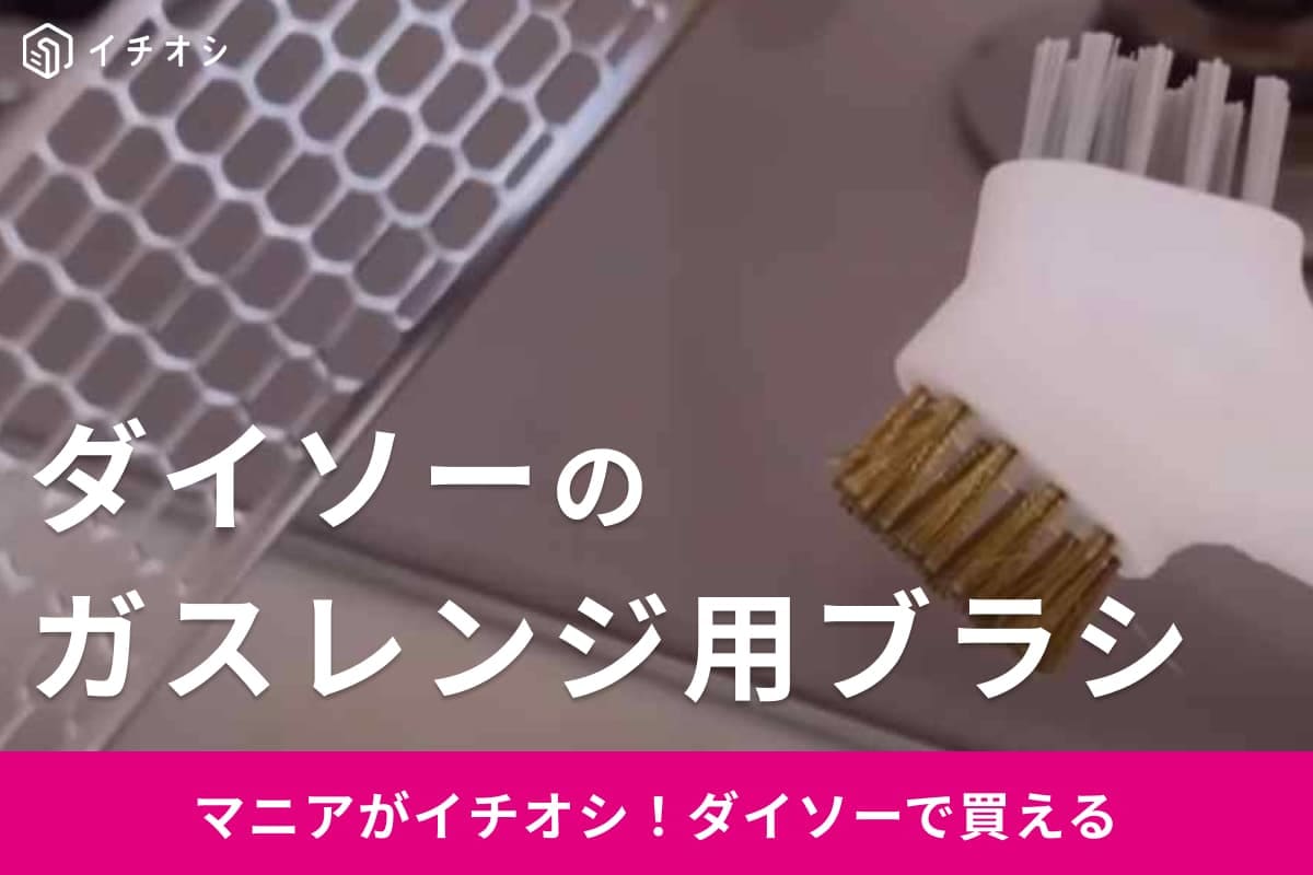 【ダイソー】ガスレンジのお掃除はお任せ！「3WAYガスレンジ用ブラシ」1つで焦げ＆汚れも取れて超便利！
