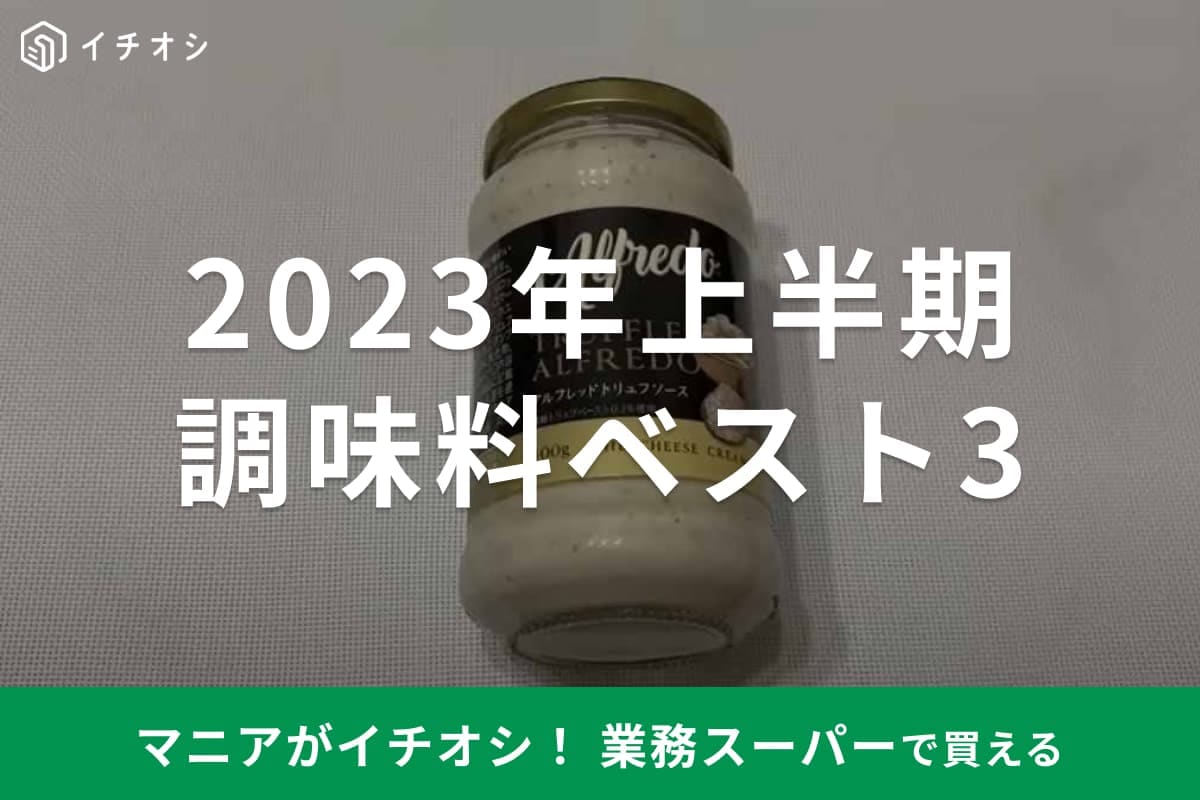 【業務スーパー】マニアが厳選！ 上半期の「ベストバイ調味料」3選・買い物前の参考に◎