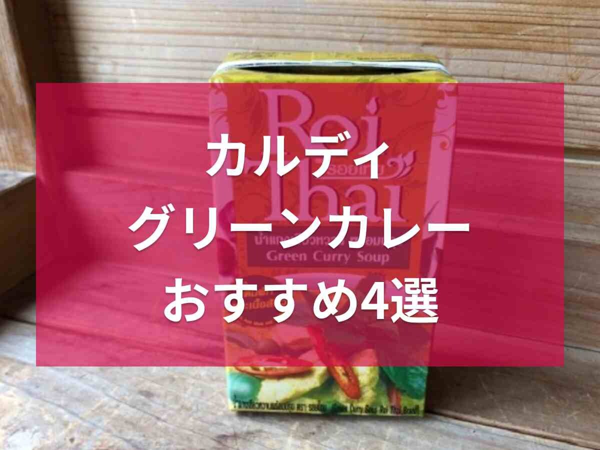 カルディのグリーンカレー4選！定番のロイタイやペーストなどおすすめを厳選◎アレンジレシピも紹介！