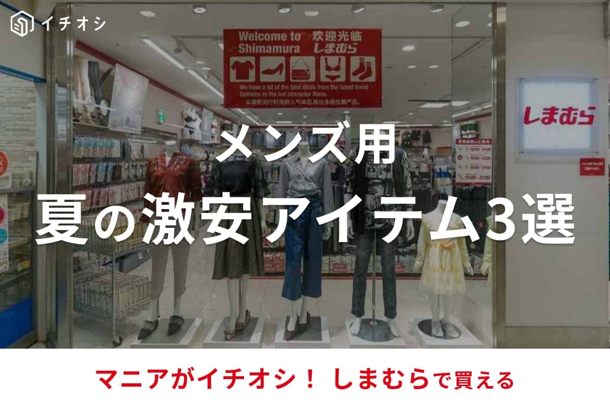 【しまむら】メンズ用の「インナーシャツ」など夏向けアイテム3選！どれも1000円以下でコスパ良すぎ