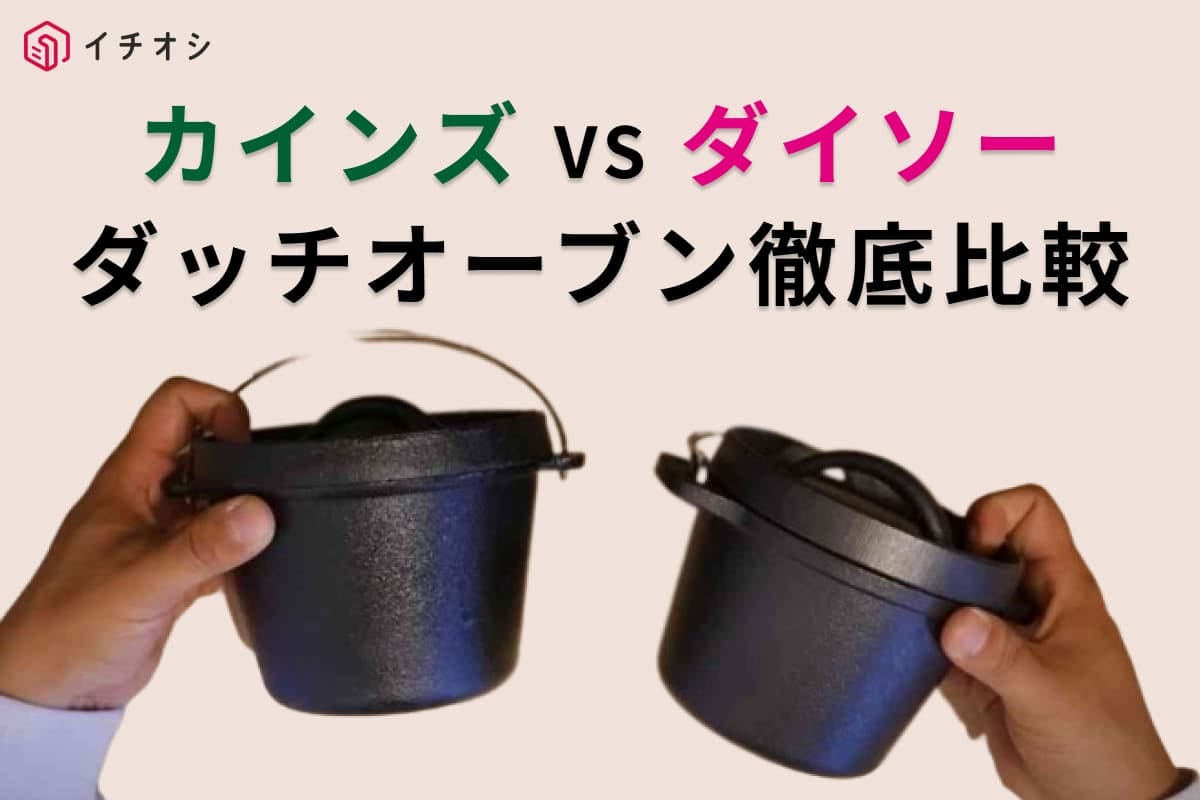【カインズVSダイソー】ダッチオーブンを比較！似ているけどどっちを買うべき？それぞれおすすめな人を解説