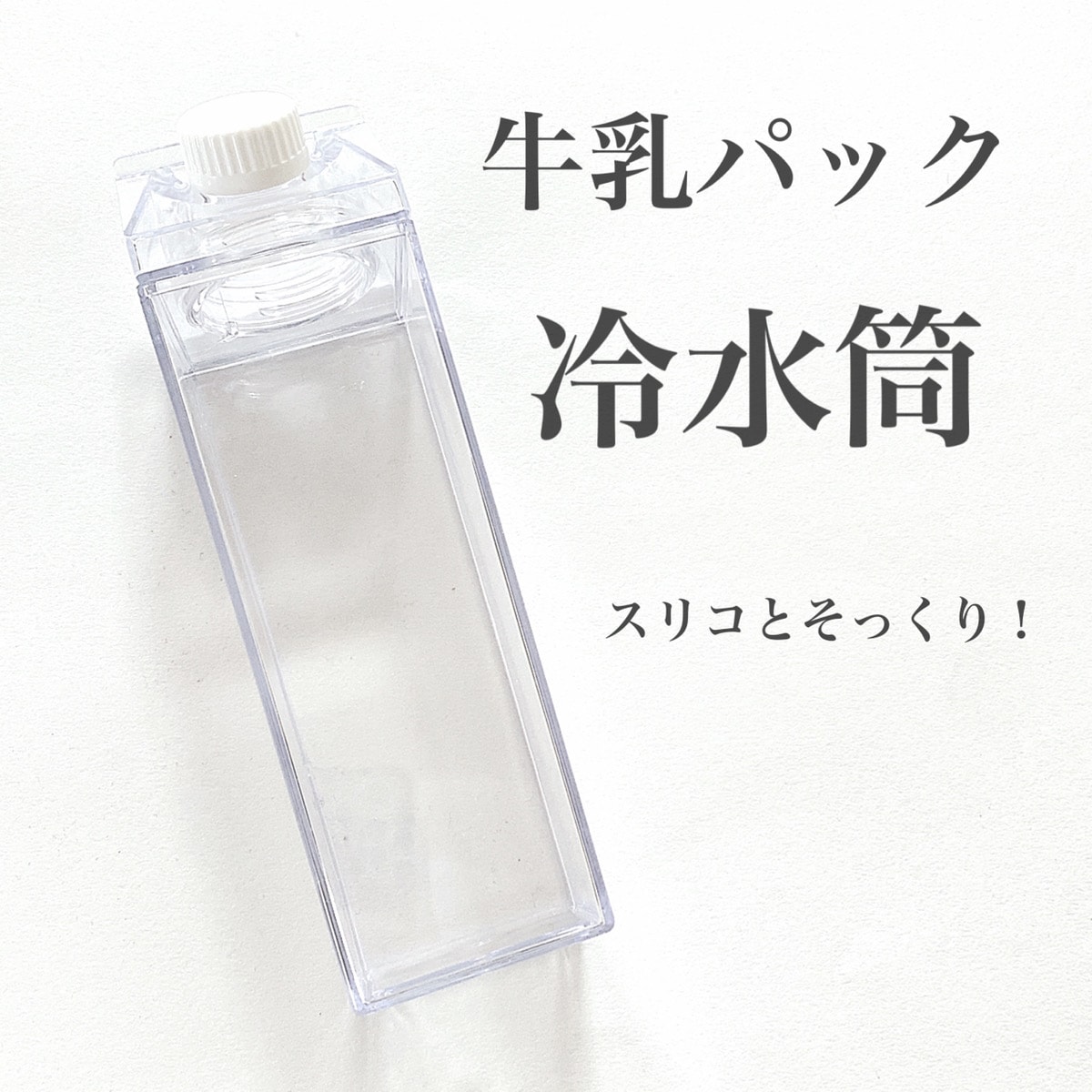 【ダイソー】SNSで話題の「牛乳パック型水筒」も！夏に使えるアイテム週間ランキングTOP3