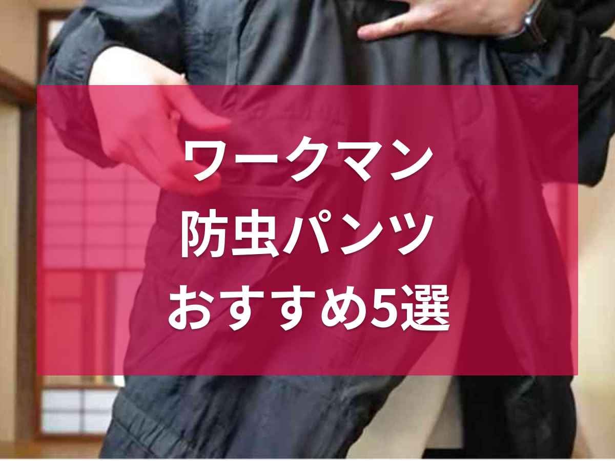 ワークマンの防虫パンツ5選！夏キャンプに嬉しい虫を寄せ付けないアイテムを厳選！口コミも紹介