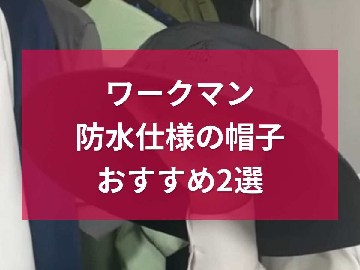 ワークマンの「防水」帽子2選！人気イージスのハットとキャップをピックアップ！気になる口コミは？