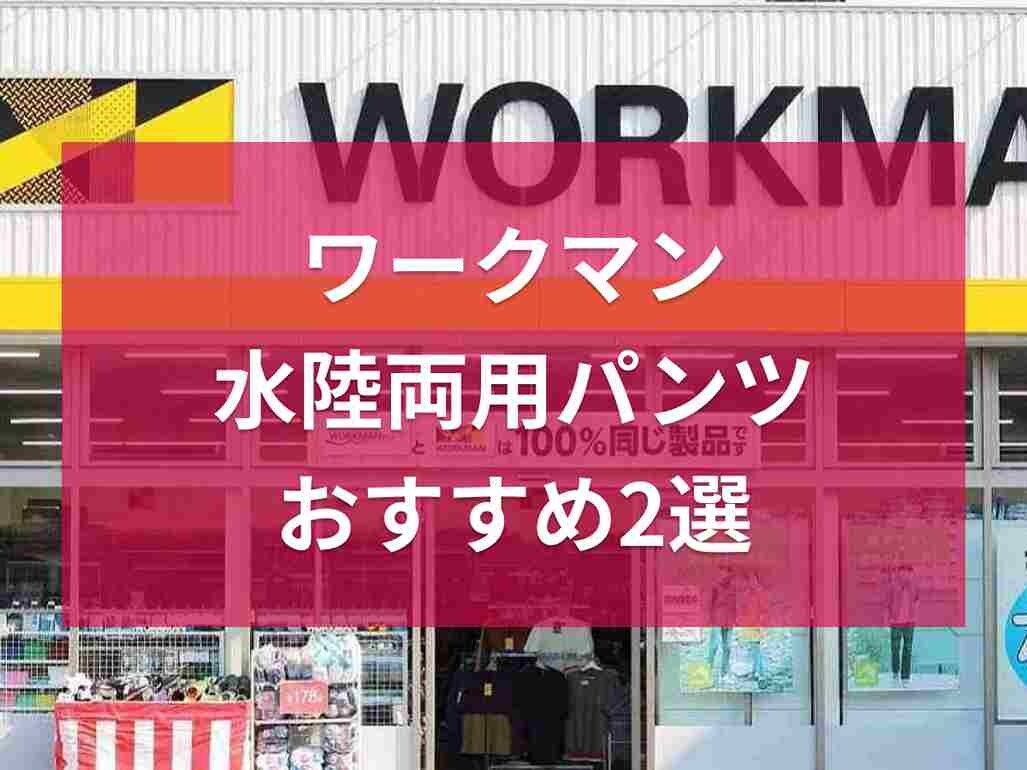 ワークマンの水陸両用パンツ2選！撥水ショートパンツが人気すぎて売り切れ⁉カラバリ・サイズも充実◎