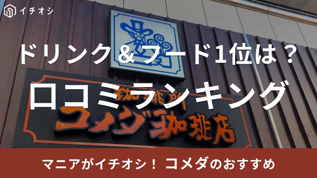 【コメダ珈琲店】ドリンク、フード・デザート人気ランキング1位は「コメダブレンド」、「ミニシロノワール」＜2026年最新＞