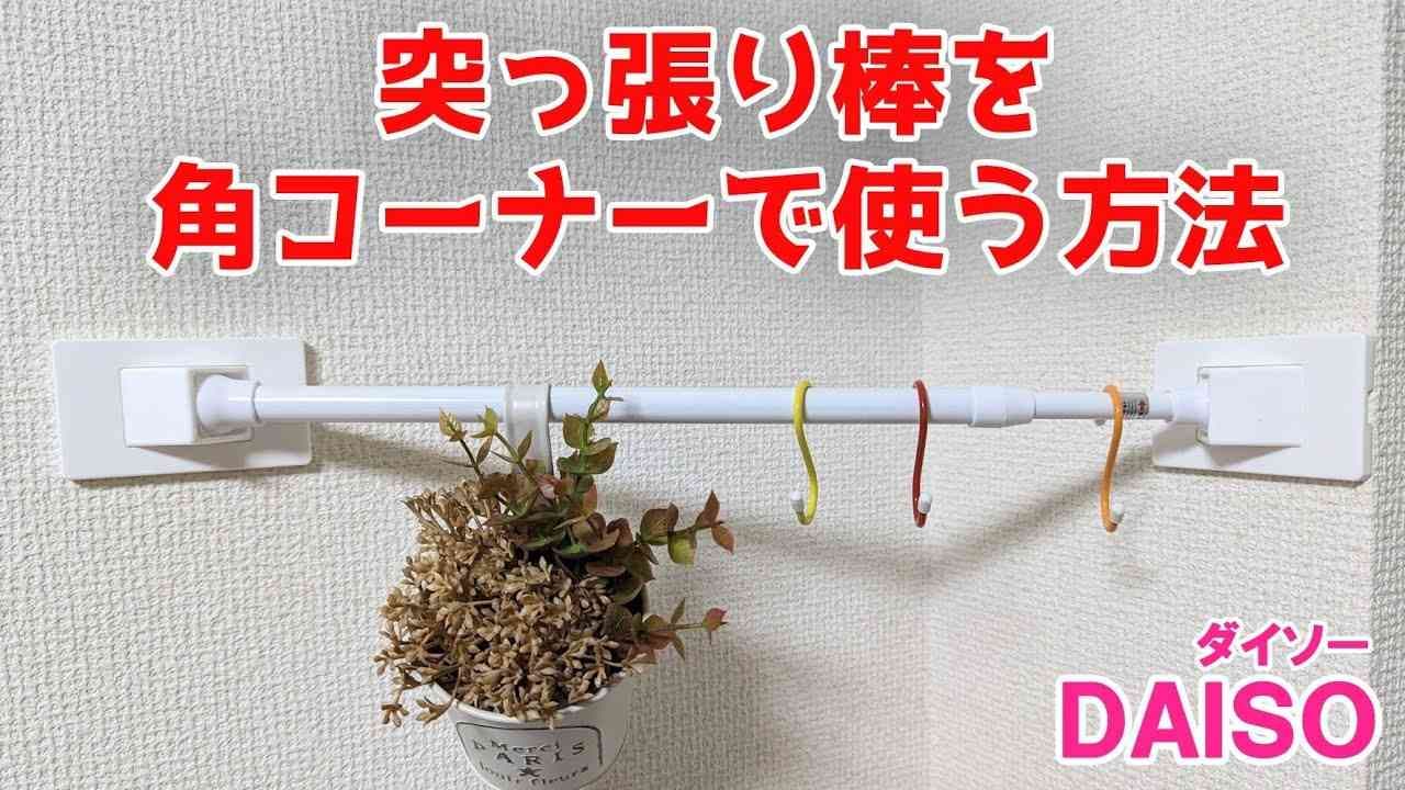 ダイソー「つっぱり補助板」を使ったデッドスペース活用法！突っ張り棒で部屋の角を収納場所にする方法とは？