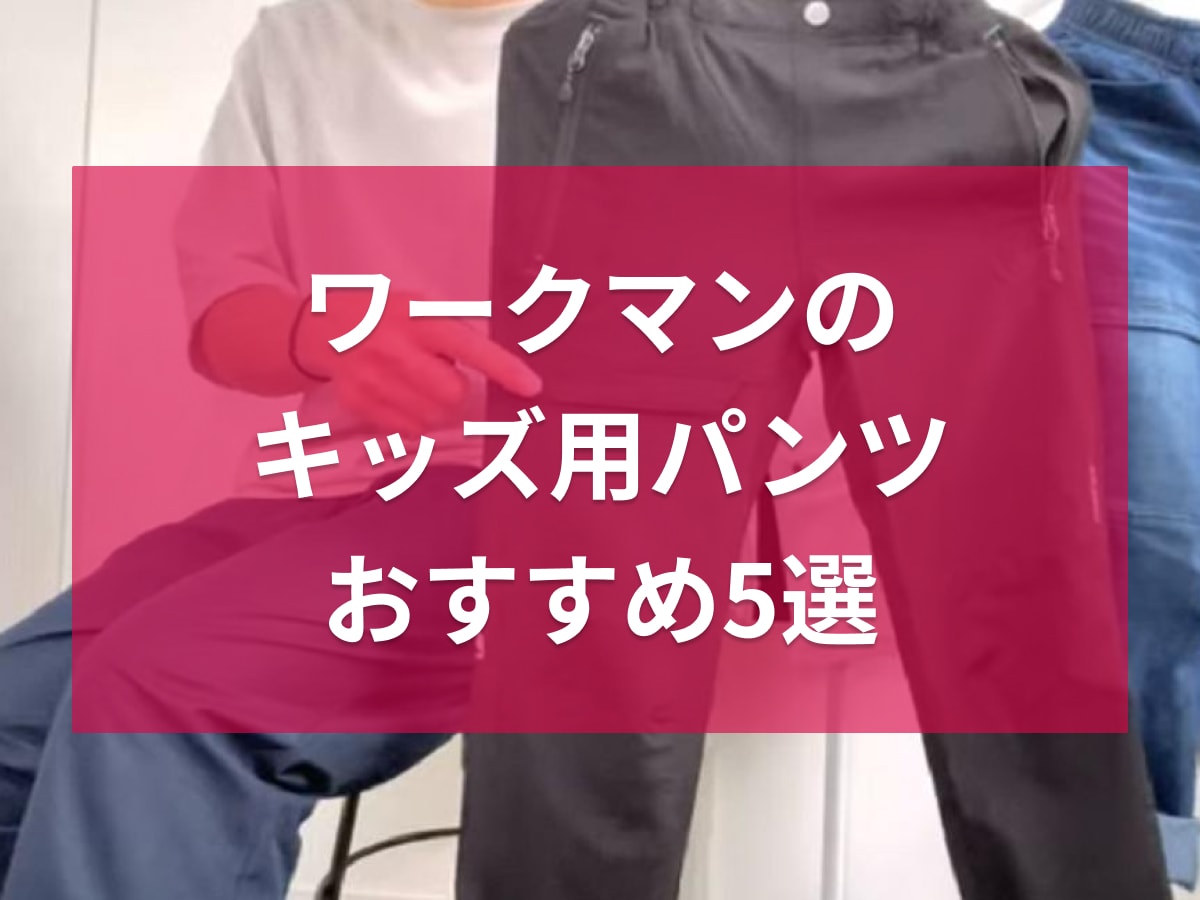 ワークマンのキッズ用パンツ5選！水陸両用・防虫加工など機能性もコスパも最強な子供服が充実！