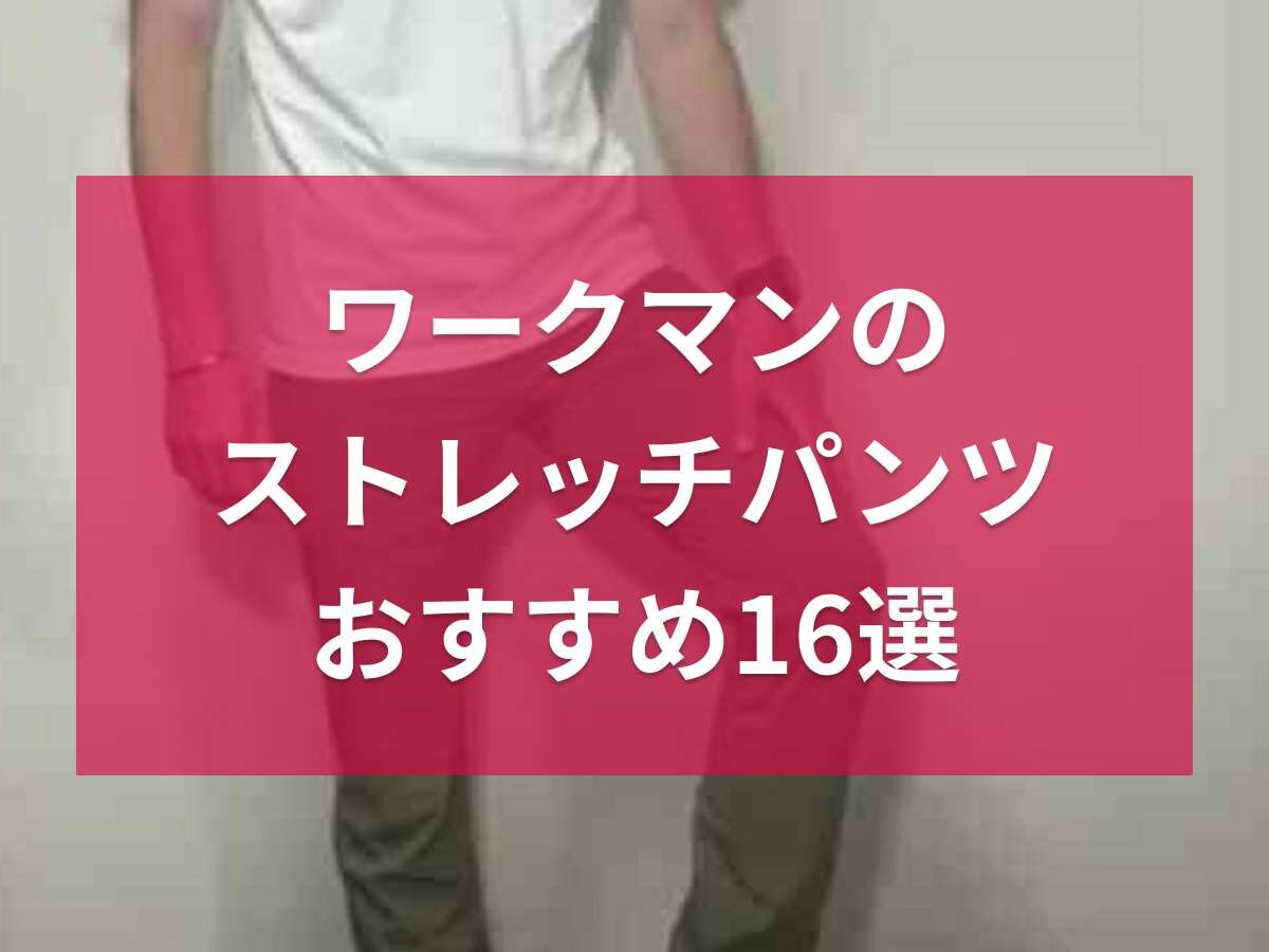 ワークマンのストレッチパンツ16選！夏のレジャーにもおすすめ！レディースアイテムやキッズサイズも◎