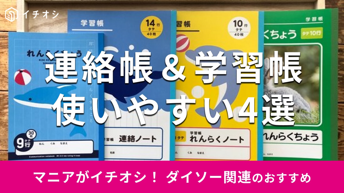 100均ダイソーの連絡帳おすすめ4選！新学期、進学にも◎縦書き、横書き、年齢によって選べる種類が優秀【2025年最新版】