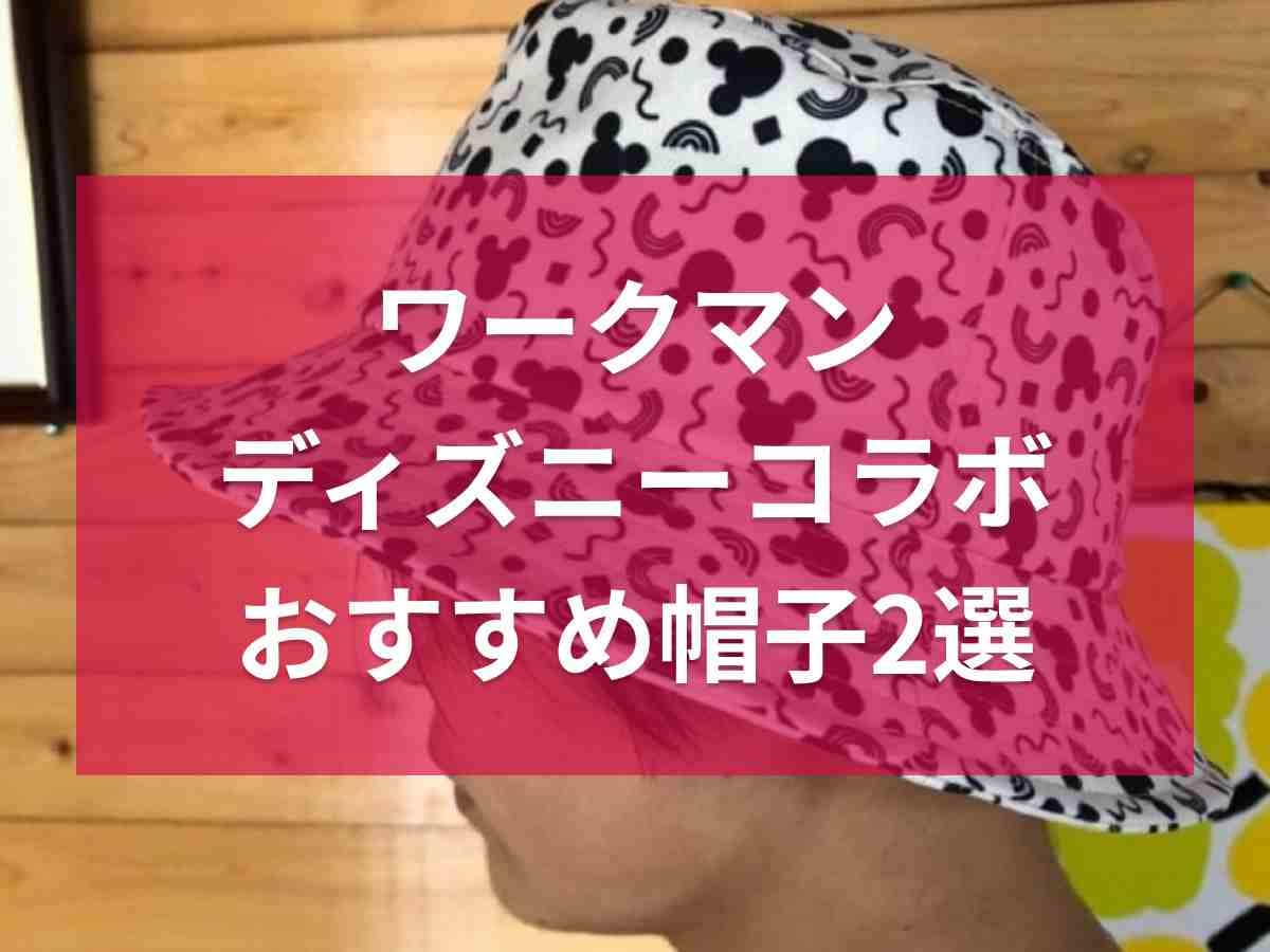 【ワークマン】ディズニーコラボの帽子2選！ミッキーデザインのバケハ・キャップがかわいい