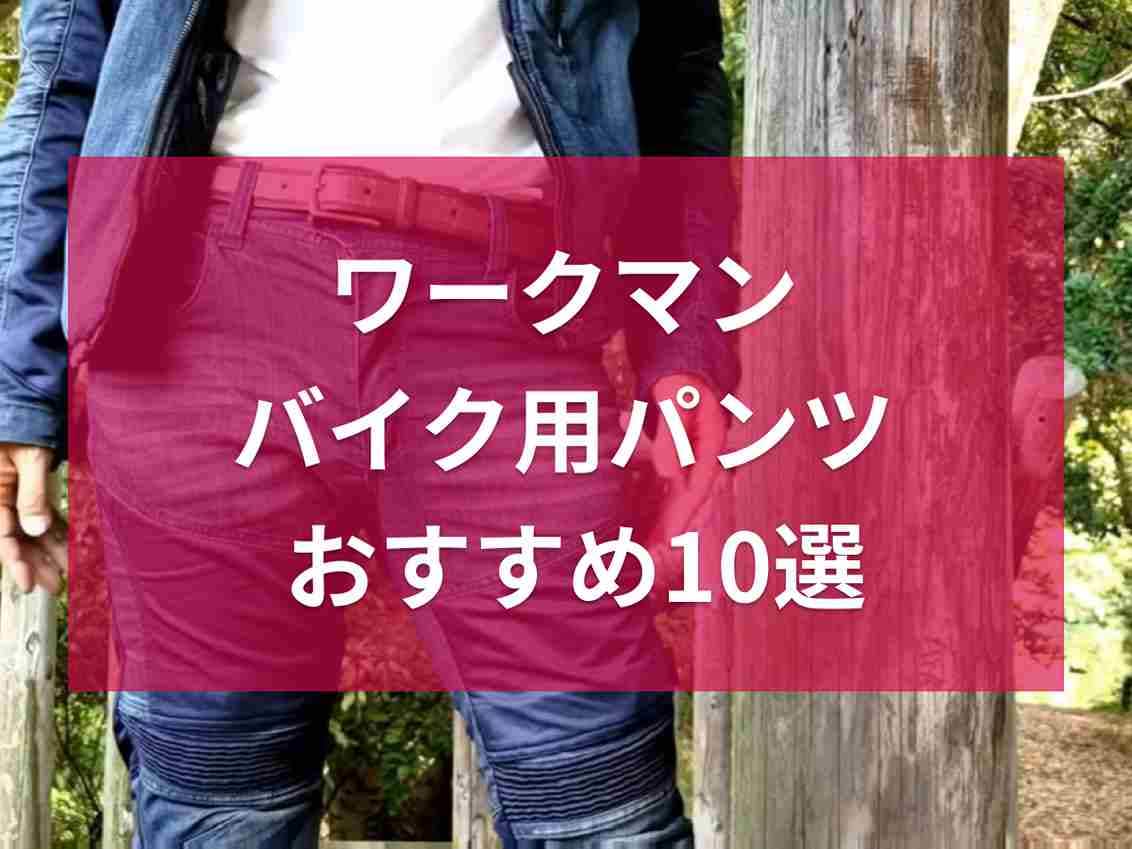 ワークマンのバイク用&ライダーにおすすめのパンツ10選！夏を快適に過ごせるメッシュ仕様も