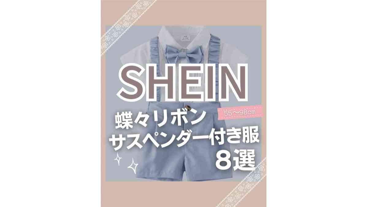【SHEIN（シーイン）】男の子用のベビースーツが激かわ！結婚式や誕生日に使える高評価のセットアップ8選！