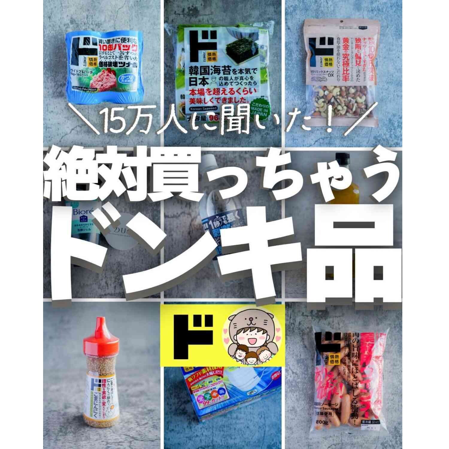 【ドンキホーテ】フォロワー15万人が選んだ！絶対買っちゃう食品3選・ドンキマニアは必ず買う!?「ごまにんにく」も