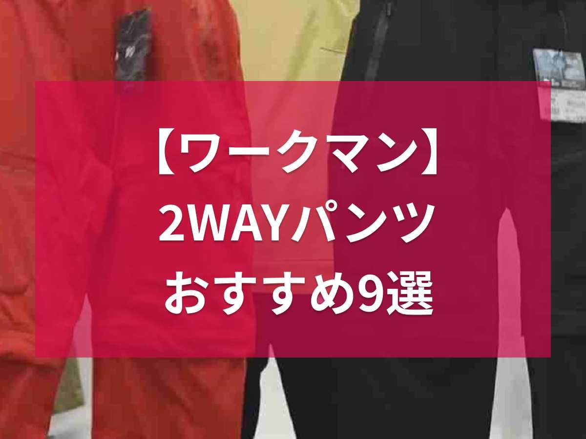 ワークマンの2WAYパンツ9選！ジョガーパンツやクライミングパンツなどアウトドアにも最適！