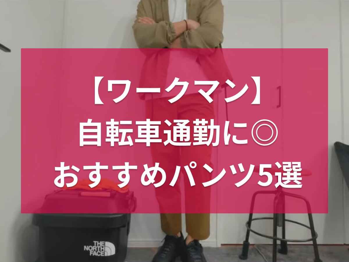 自転車通勤に最適！ワークマンのサイクルパンツ5選！ワークシーンに使える高見えアイテムも厳選