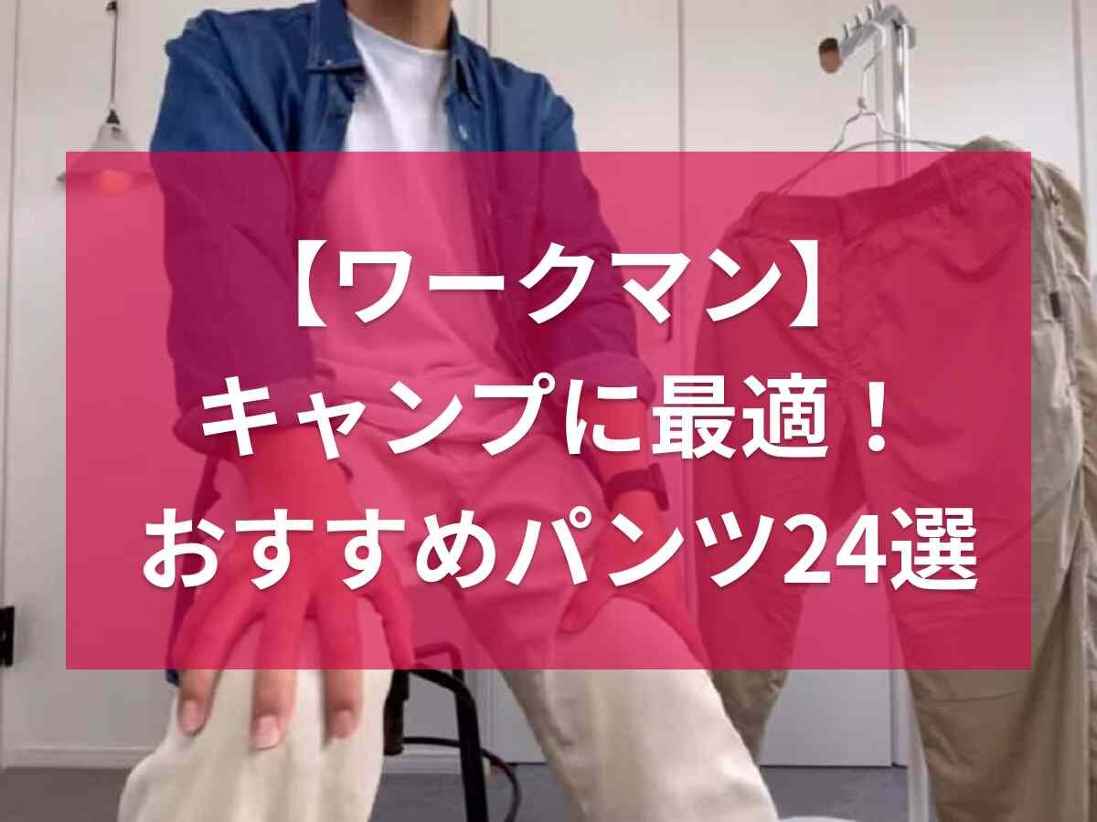 【ワークマン】キャンプにおすすめのパンツ24選！メンズからレディースまでアウトドアに重宝する◎