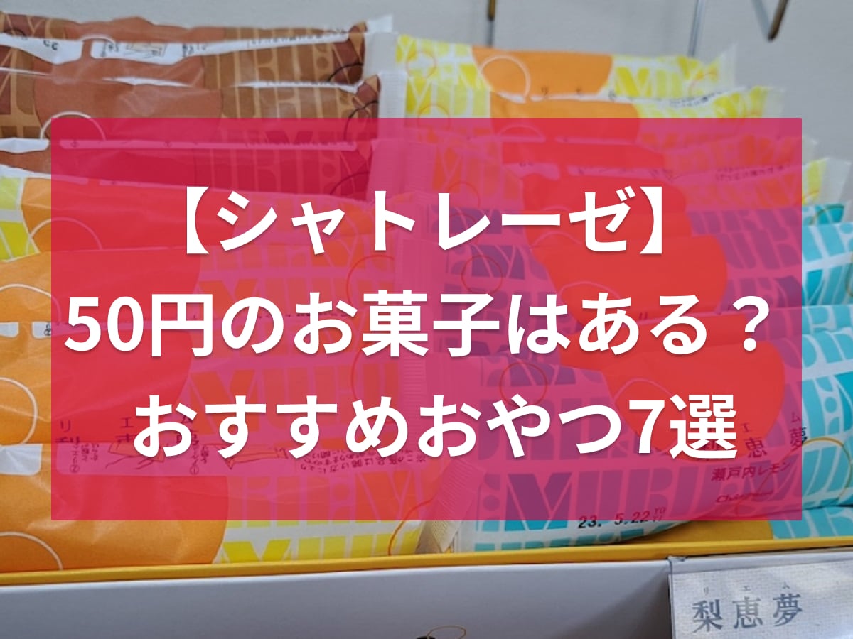 【シャトレーゼ】50円のお菓子はある？梨恵夢など60円のおすすめおやつ7選