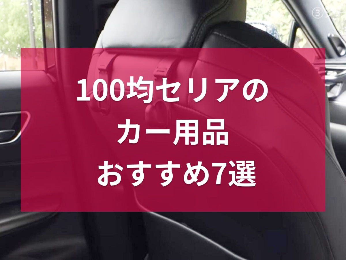 セリアのカー用品おすすめ7選【2026年】100均収納や隙間埋めで車内を快適に