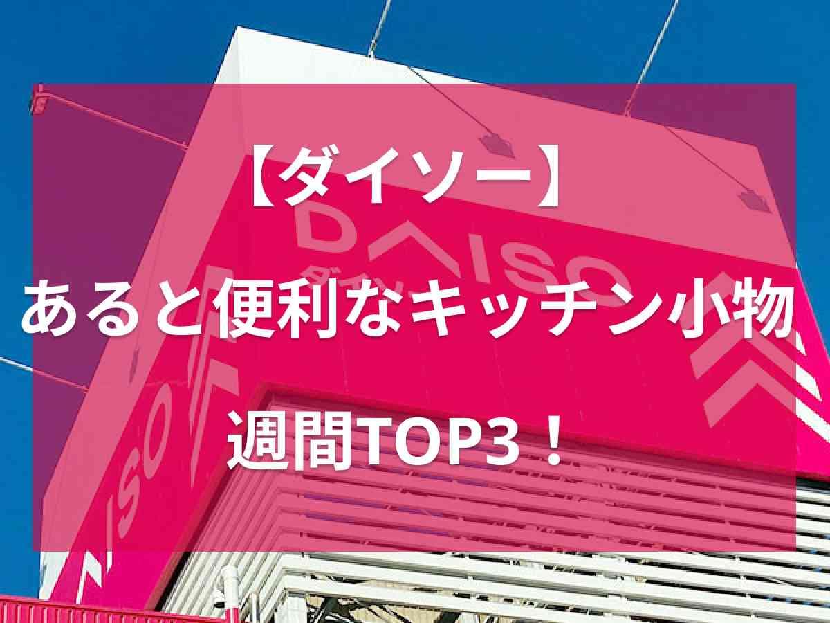 【ダイソー】あると便利なキッチン小物週間ランキング！調理スプーンや水切りなど神グッズぞろい《2023》