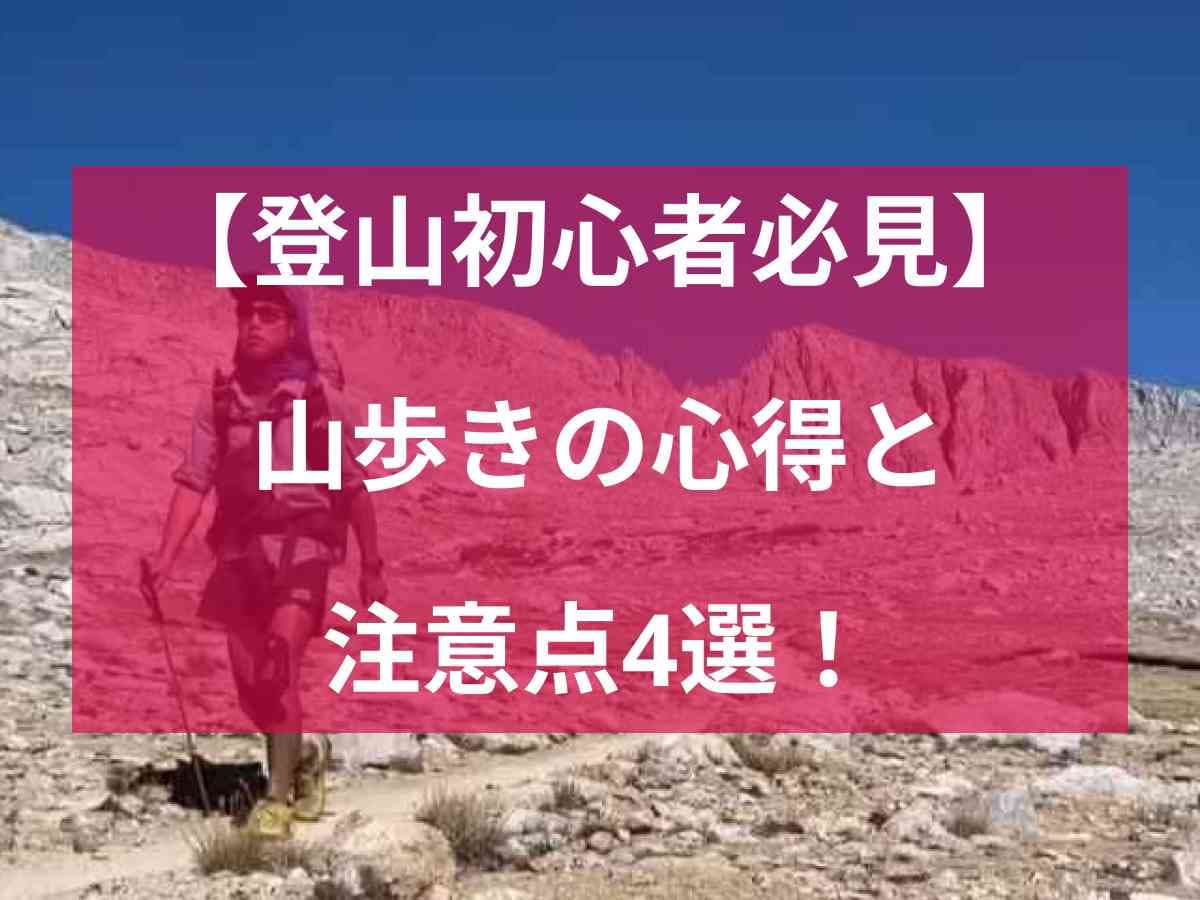 登山初心者必見！山歩きの心得と注意点4選・天候や山の状況を把握して安全に楽しもう！【アウトドアハック】