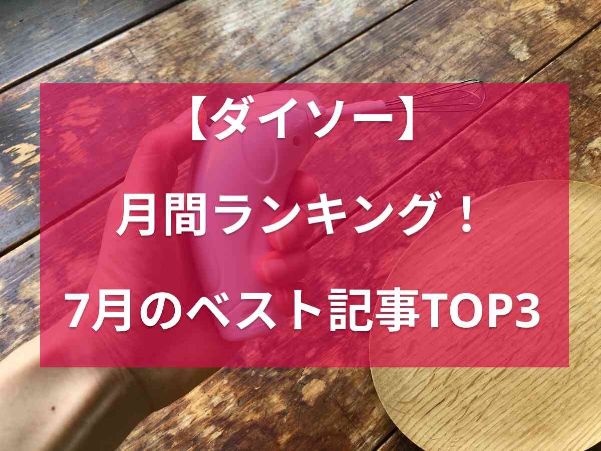 【ダイソーランキング】7月のベスト記事TOP3！2位は時短キッチングッズ、気になる1位は？《2023》