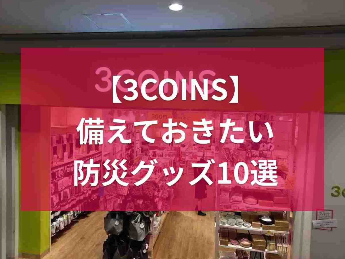 【3COINS】備えておきたい「防災グッズ」10選！アウトドアにも重宝する便利グッズが勢ぞろい《2023》