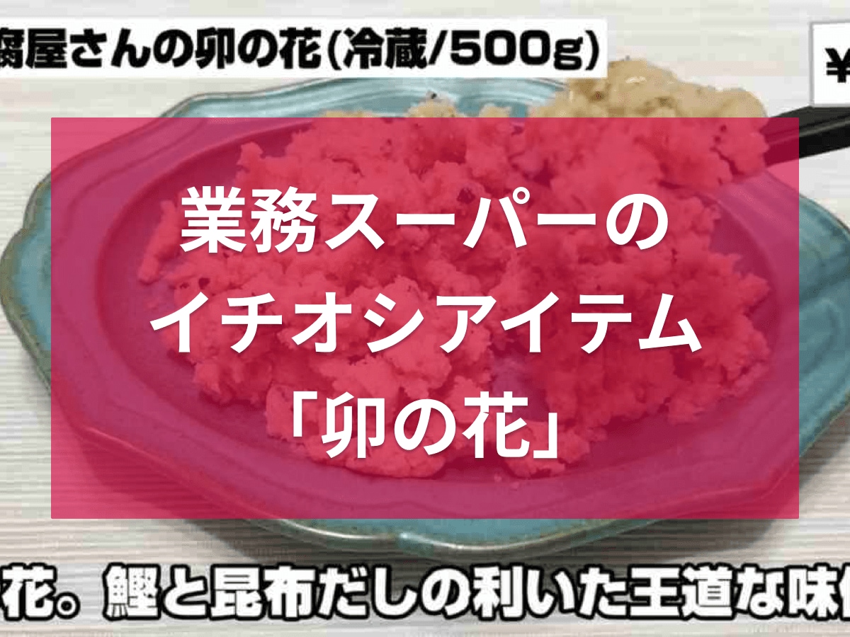 【業務スーパー】500gで213円のハイコスパ！おとうふ屋さんの卯の花は常備必須◎暑い日のあと一品に便利