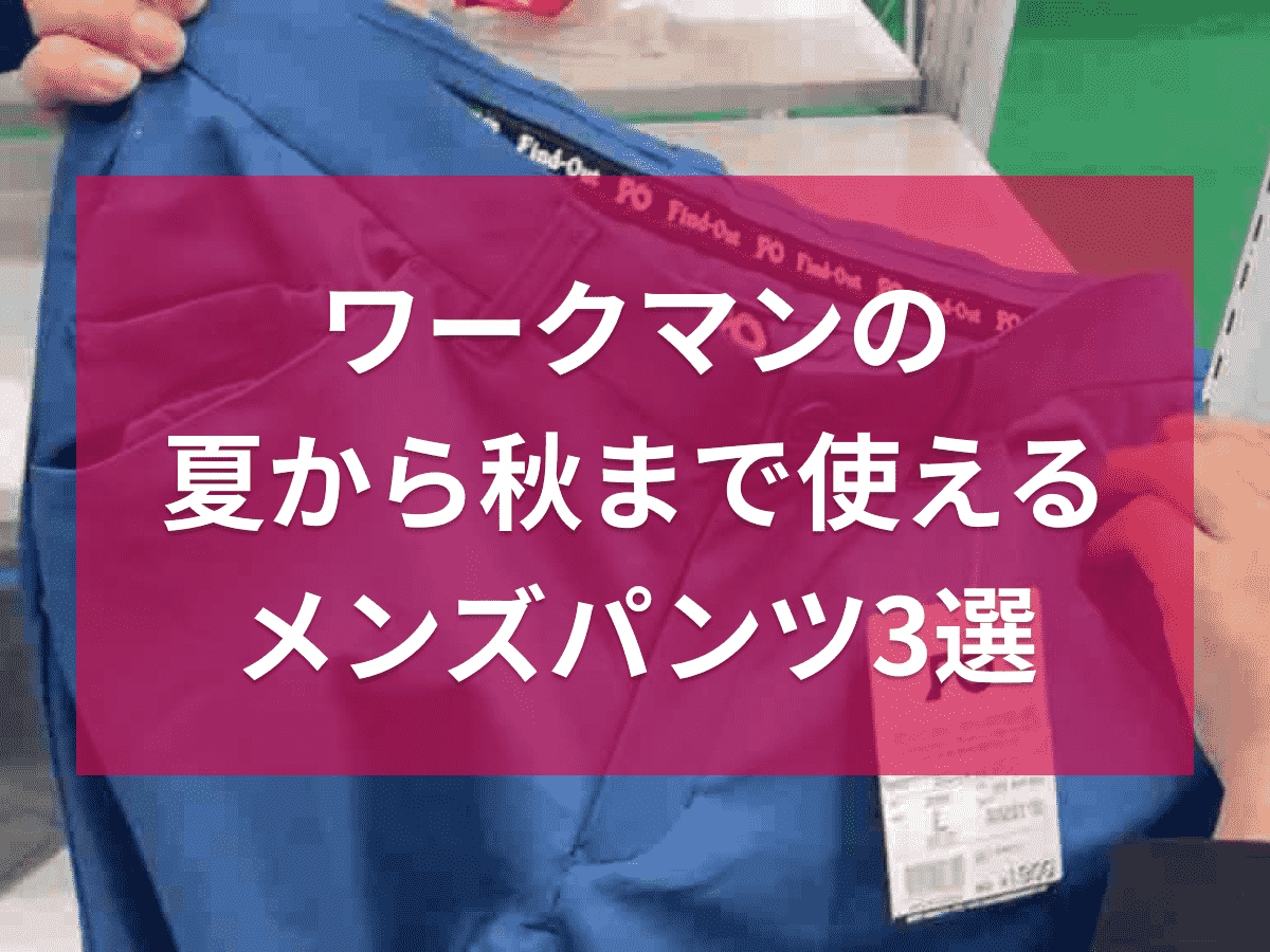 【ワークマン】機能性も良し！「夏から秋まで使えるメンズパンツ」3選・今買ってながーく使える！