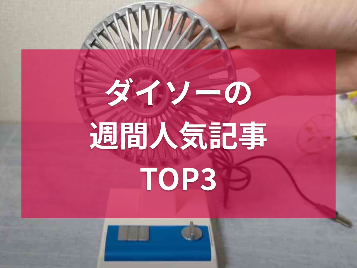 【ダイソーランキング】週間人気記事ベスト3！昭和レトロがエモすぎる扇風機は何位？《2023》